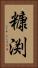 糠渕 Vertical Portrait