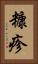 糠疹 Vertical Portrait