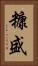 糠盛 Vertical Portrait