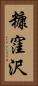 糠窪沢 Vertical Portrait