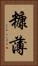 糠薄 Vertical Portrait