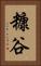 糠谷 Vertical Portrait