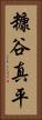 糠谷真平 Vertical Portrait