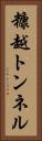 糠越トンネル Vertical Portrait