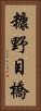 糠野目橋 Vertical Portrait