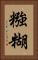 糨糊 Vertical Portrait