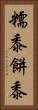 糯黍 Vertical Portrait