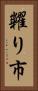 糶り市 Vertical Portrait