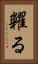 糶る Vertical Portrait