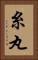 糸丸 Vertical Portrait