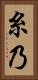 糸乃 Vertical Portrait