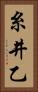 糸井乙 Vertical Portrait