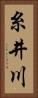 糸井川 Vertical Portrait