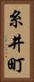 糸井町 Vertical Portrait
