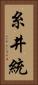 糸井統 Vertical Portrait
