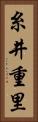 糸井重里 Vertical Portrait