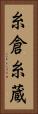糸倉 Vertical Portrait