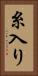 糸入り Vertical Portrait