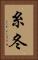 糸冬 Vertical Portrait