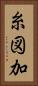 糸図加 Vertical Portrait