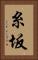 糸坂 Vertical Portrait