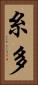 糸多 Vertical Portrait
