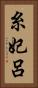 糸妃呂 Vertical Portrait