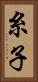 糸子 Vertical Portrait