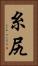 糸尻 Vertical Portrait