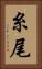 糸尾 Vertical Portrait
