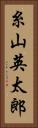 糸山英太郎 Vertical Portrait