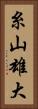 糸山雄大 Vertical Portrait