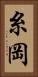 糸岡 Vertical Portrait