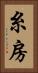 糸房 Vertical Portrait