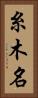 糸木名 Vertical Portrait