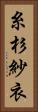 糸杉紗衣 Vertical Portrait