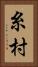 糸村 Vertical Portrait