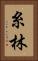 糸林 Vertical Portrait