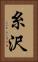 糸沢 Vertical Portrait