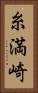 糸満崎 Vertical Portrait