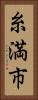 糸満市 Vertical Portrait