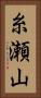 糸瀬山 Vertical Portrait