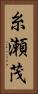 糸瀬茂 Vertical Portrait