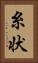 糸状 Vertical Portrait
