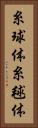 糸球体 Vertical Portrait
