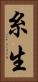 糸生 Vertical Portrait