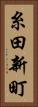 糸田新町 Vertical Portrait