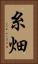 糸畑 Vertical Portrait
