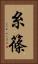 糸篠 Vertical Portrait