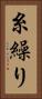 糸繰り Vertical Portrait